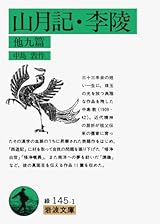 山月記・李陵 他九篇 (岩波文庫 緑 145-1)