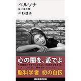 ペルソナ　脳に潜む闇 (講談社現代新書)