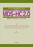 321円「日本版MDS‐HC2.0—在宅ケアアセスメントマニュアル」