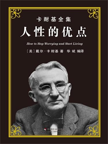 卡耐基全集：人性的优点 (Chinese Edition)