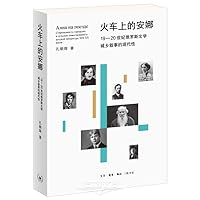 火车上的安娜 7108073390 Book Cover