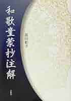 Amazon.co.jp: 和歌童蒙抄注解 : 黒田彰子: 本