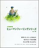 ヒューマンフィーリングシリーズ (全3巻)