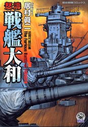 怒涛戦艦大和