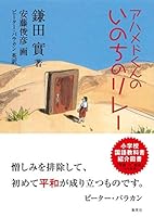 アハメドくんの いのちのリレ 4087814718 Book Cover