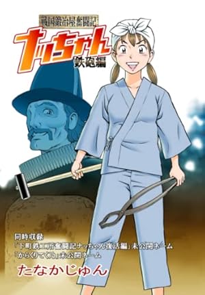 ナッちゃん 3 (ジャンプコミックス デラックス) | たなか じゅん |本