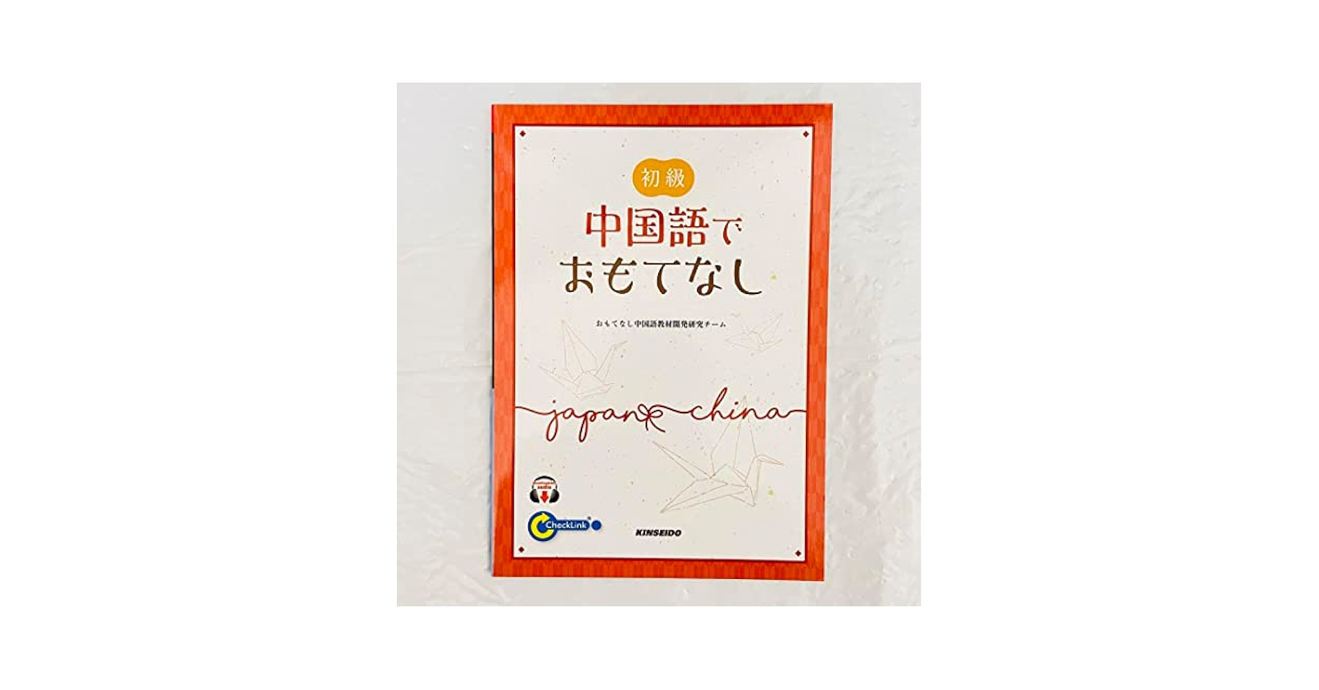 中国語初級教科書まとめ売り　1.2年目向けセット Amazon.co.jp: 初級中国語でおもてなし 大学 教科書 語学