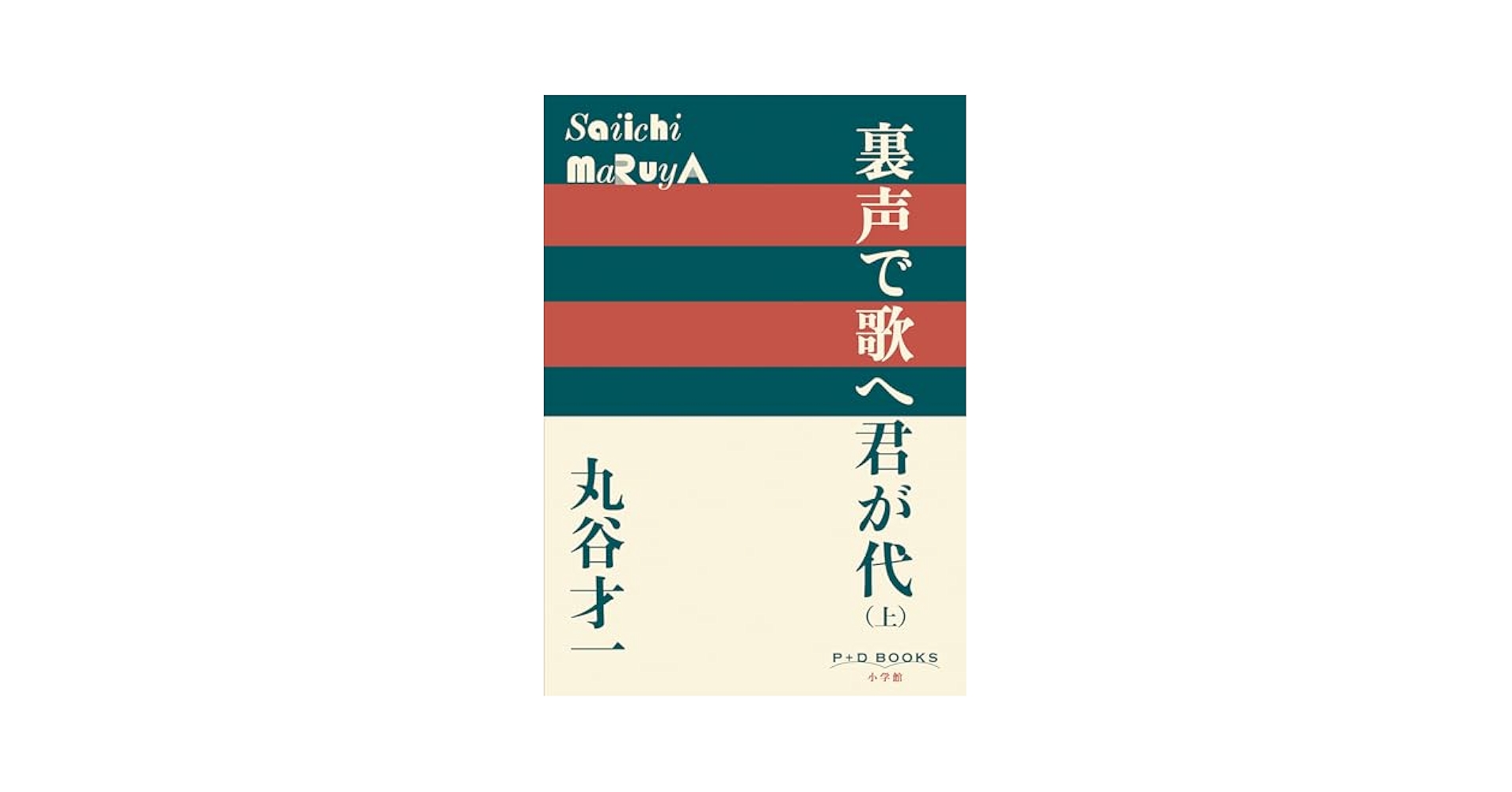 裏声で歌へ君が代 丸谷才一【稀少本・初版本】 Amazon.co.jp: P+D BOOKS 裏声で歌へ君が代（上） 電子書籍