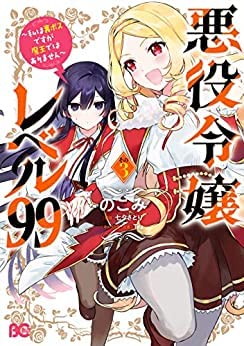 Amazon.co.jp: 悪役令嬢レベル99 ～私は裏ボスですが魔王では