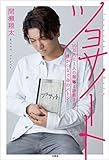 ツヨサノート 10万人に1人の難病と診断された僕がつなぐ命のバトン