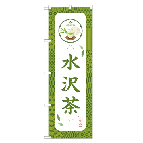 アッパレ!! 防炎のぼり旗 水沢 茶 (A,防炎ジャンボ,左チチ) 四方三巻縫製 F30-0970B-J-b