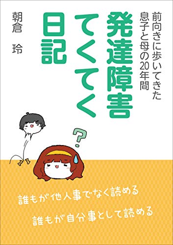 発達障害てくてく日記
