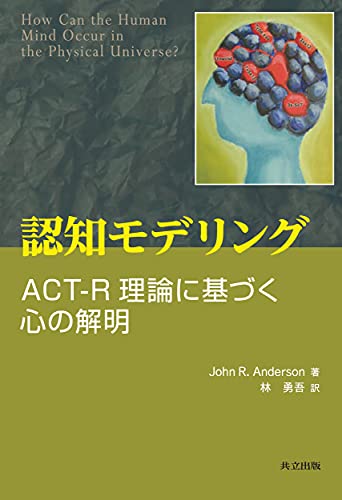 認知モデリング: ACT-R理論に基づく心の解明 認知モデリング: ACT-R理論に基づく心の解明