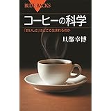 コーヒーの科学　「おいしさ」はどこで生まれるのか (ブルーバックス)