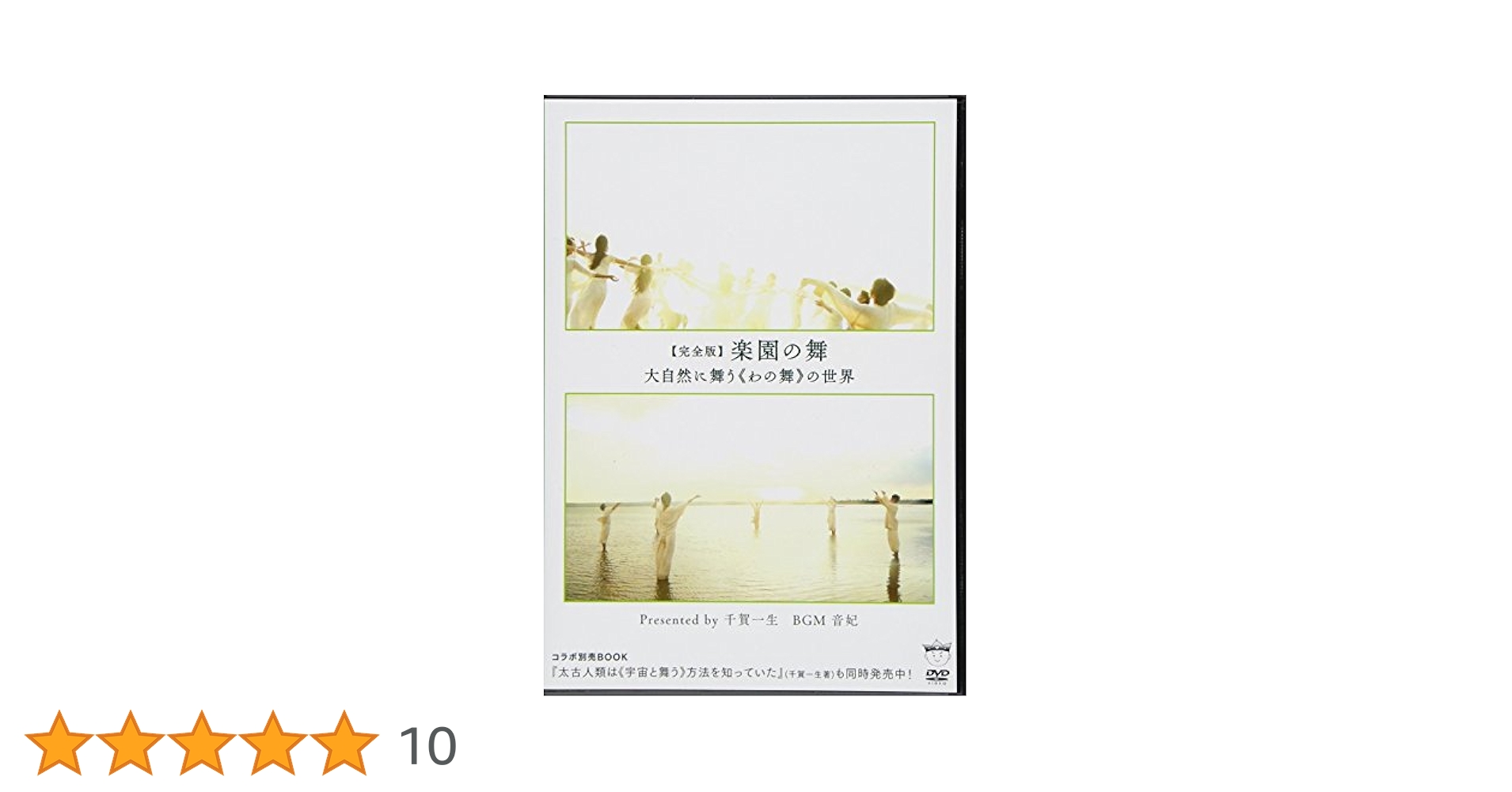 完全版】楽園の舞 大自然に舞う《わの舞》の世界 () | 千賀 一生