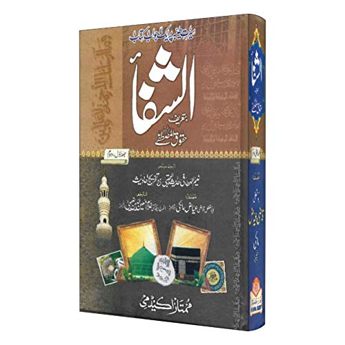 Al Shifa الشفاء بتعریف حقوق المصطفی ﷺ