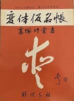Amazon.co.jp: 変体仮名: 本