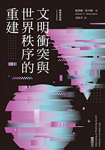 文明衝突與世界秩序的重建 (Traditional Chinese Edition)