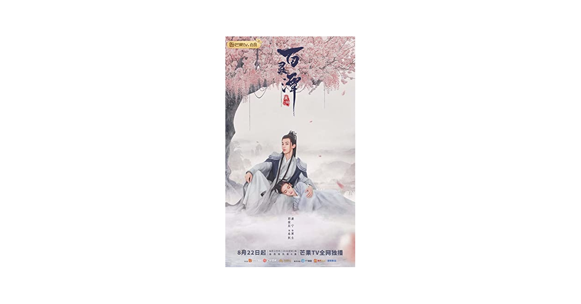 Amazon.co.jp: 中国ドラマ【悠久の縁（えにし）～百霊潭～】全話