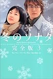 冬のソナタ 完全版〈3〉 (ヴィレッジブックス)