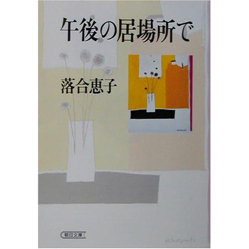 午後の居場所で