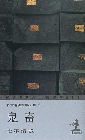 鬼畜―松本清張短編全集〈7〉