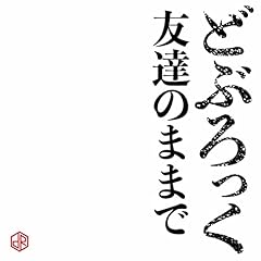 �F�B�̂܂܂� / �ǂԂ����