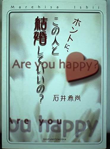 ホントに、この人と結婚していいの?