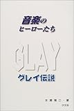 500円「音楽のヒーローたち GLAY伝説」