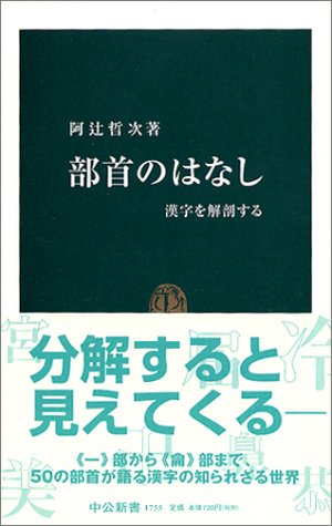 キンドル 無料電子書籍 部首のはなし―漢字を解剖する (中公新書) バイ