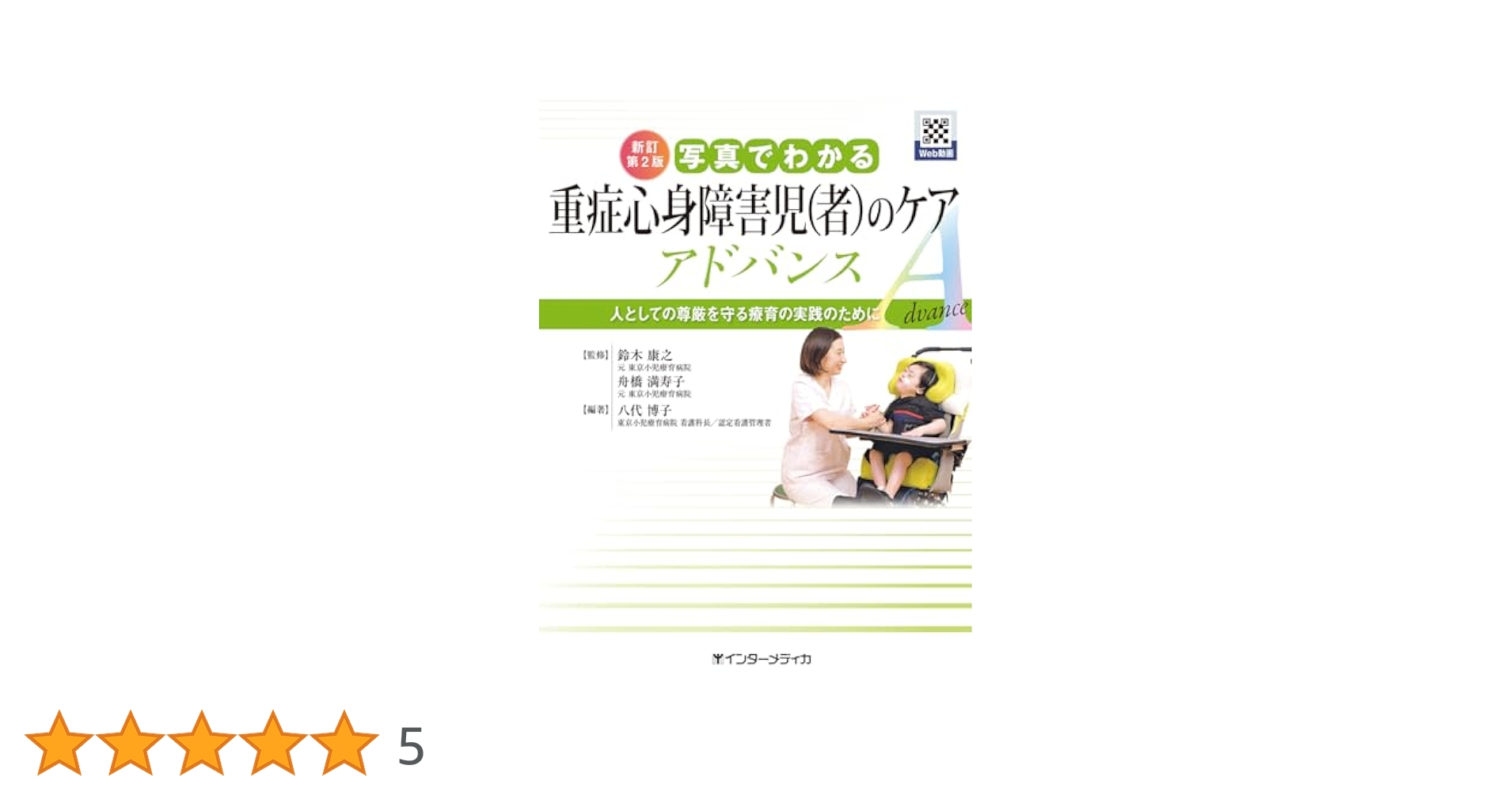 新訂第2版 写真でわかる重症心身障害児(者)のケア アドバンス : 人としての… 新訂第2版 写真でわかる重症心身障害児(者)のケア アドバンス