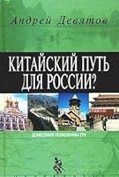 Kitajskij put' dlya Rossii? 5699051759 Book Cover