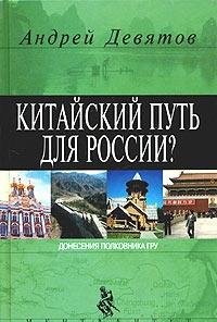 Hardcover Kitajskij put' dlya Rossii? [Russian] Book