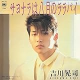 サヨナラは八月のララバイ