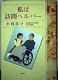 私は訪問ヘルパー