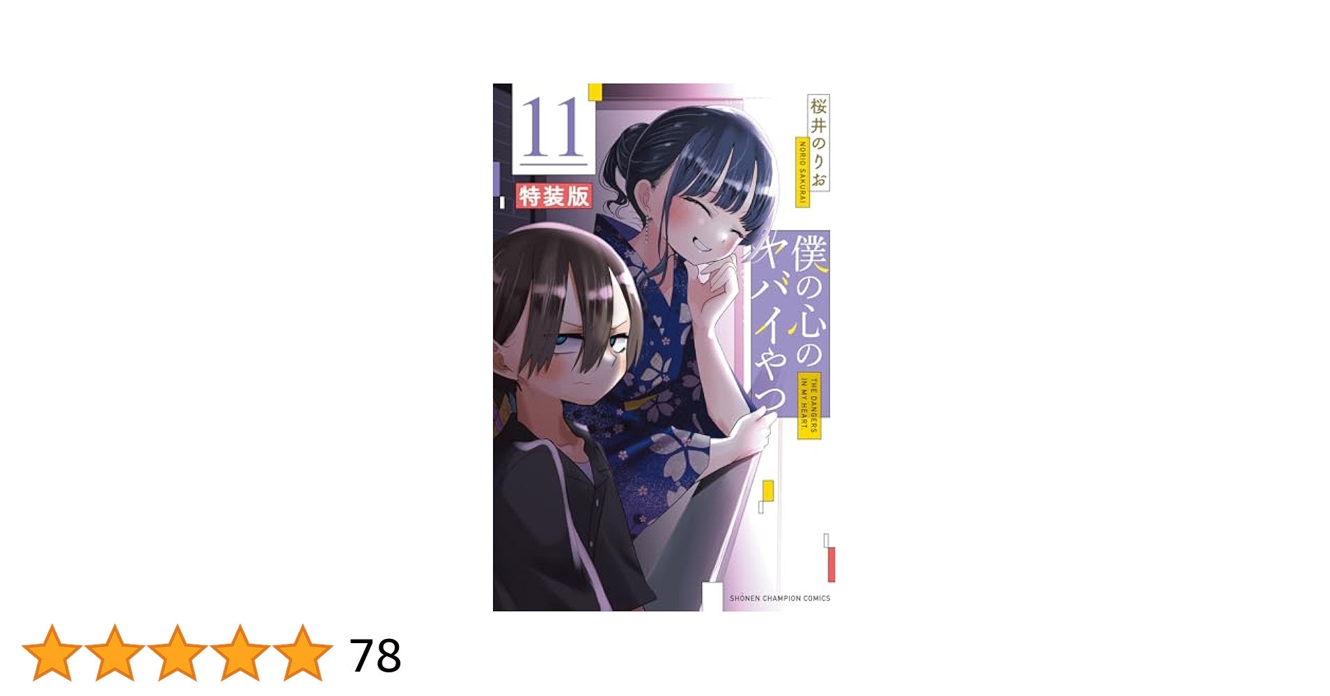 【新品 未開封】僕の心のヤバイやつ 1〜11巻 シュリンク付 特装版 初版 特典 新品 未開封】僕の心のヤバイやつ 1〜11巻 シュリンク付 特