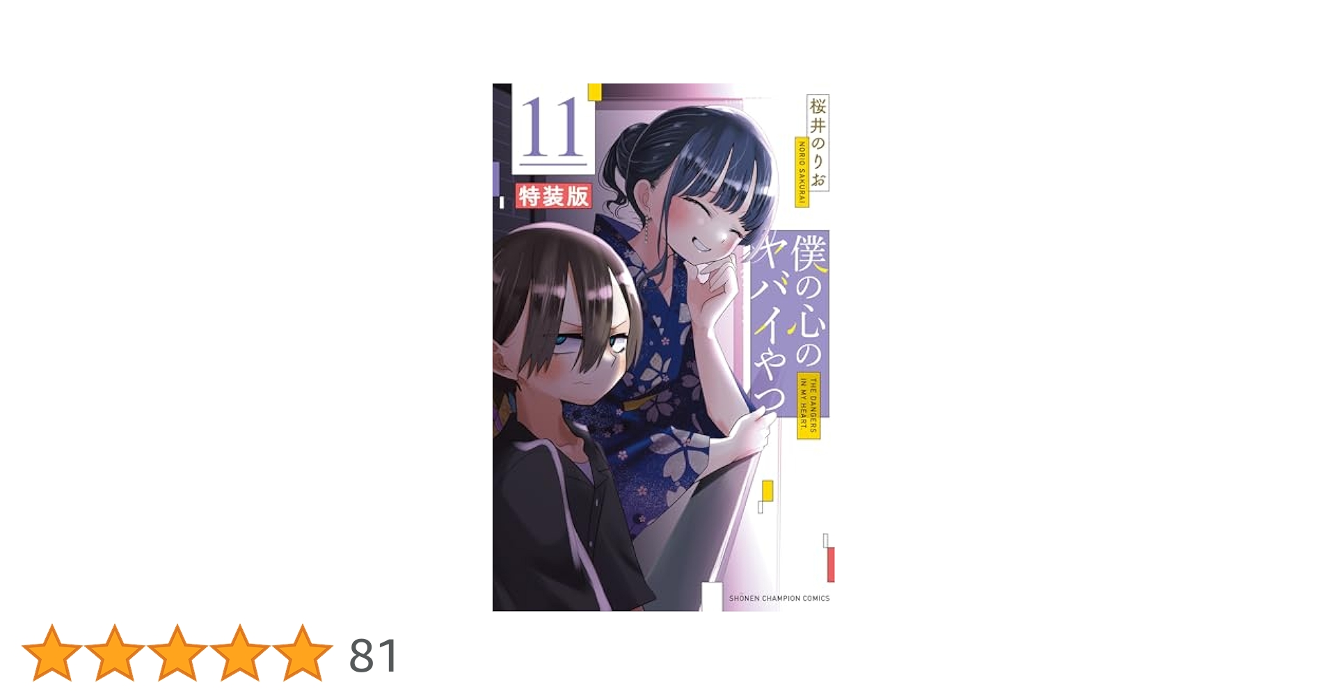 僕の心のヤバイやつ 1-11巻セット　3.4.5.6.7.8.9.10巻特装版 僕の心のヤバイやつ コミック 1-11巻セット (秋田書店) | 桜井の