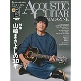 アコースティック・ギター・マガジン (ACOUSTIC GUITAR MAGAZINE) 2025年12月号 WINTER ISSUE Vol.106 (表紙：山崎まさよしの30年 / 特別歌本小冊子[AGM SONG BOOK Vol.20 山崎まさよし名曲選]付き)