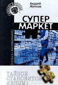 Hardcover Supermarket [Russian] Book