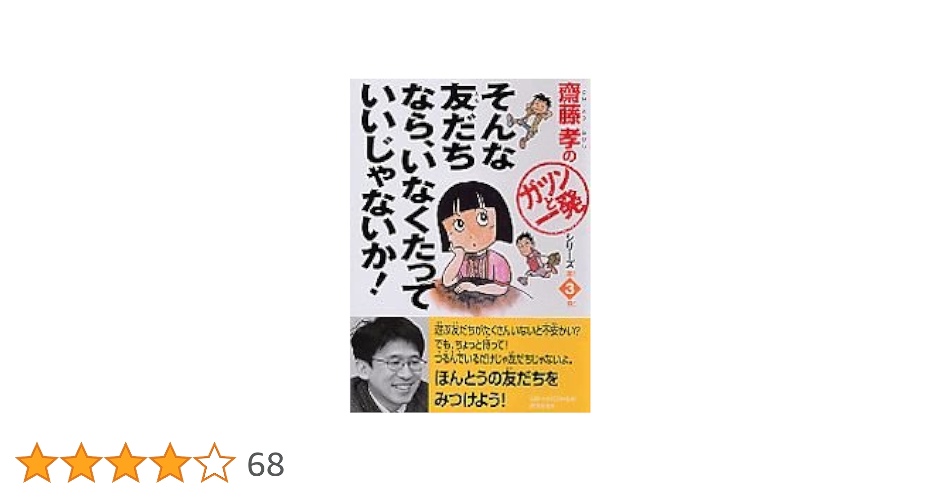 そんな友だちなら、いなくたっていいじゃないか！齋藤孝の
