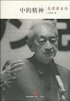 Zhong De Jing Shen: Wu Qingyuan Zi Zhuan 7508618335 Book Cover