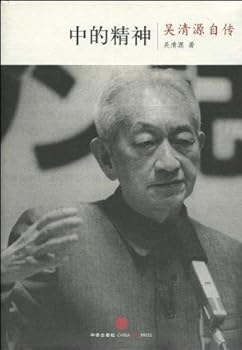 Zhong De Jing Shen: Wu Qingyuan Zi Zhuan