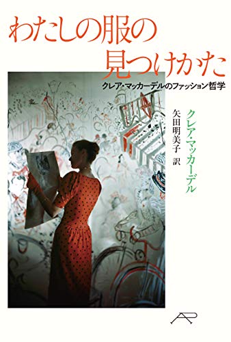 楽天 無料電子書籍 わたしの服の見つけかた: クレア・マッカーデルのファッション哲学 バイ