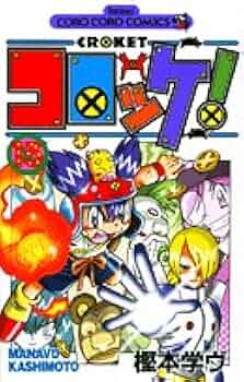 コロッケ! 13 (てんとう虫コミックス) | 樫本 学ヴ |本 | 通販