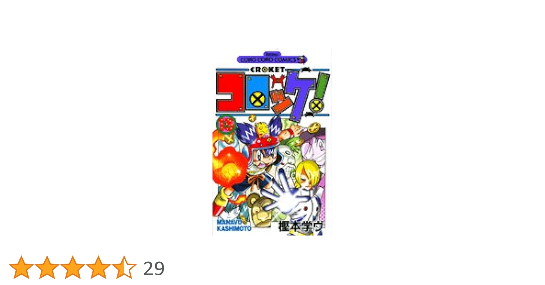 【中古】 コロッケ！ １３/小学館/樫本学ヴ 中古】 コロッケ！ 13/小学館/樫本学ヴ