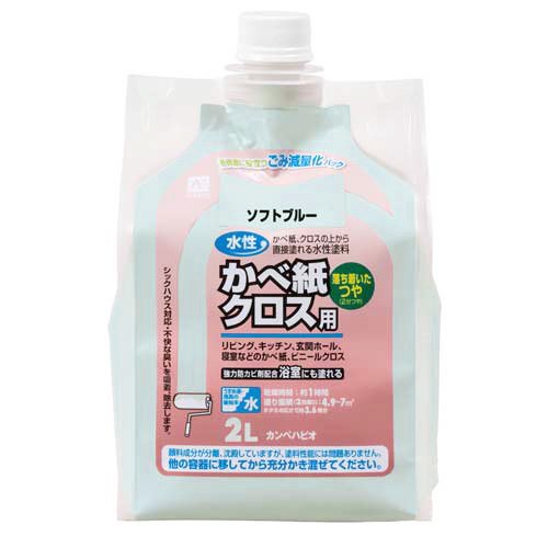 カンペハピオ 水性かべ紙クロス用 ソフトブルー 2L