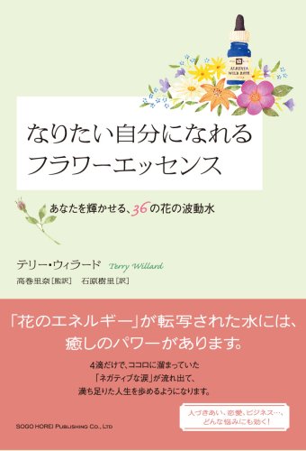 なりたい自分になれるフラワーエッセンス あなたを輝かせる、36の花の