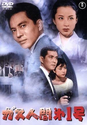 ガス人間第一号