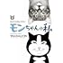 おぷうのきょうだい「モンちゃんと私（下）」