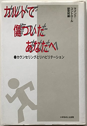 カルトで傷ついたあなたへ―カウンセリングとリハビリテーション カルトで傷ついたあなたへ―カウンセリングとリハビリテーション